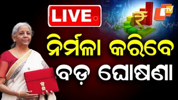 🔴Live | ନିର୍ମଳା କରିବେ ବଡ଼ ଘୋଷଣା | Union Budget 2026 | Nirmala Sitharaman | Odisha TV | OTV