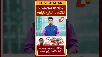 ସରକାର ଦେବେ ଶାଢ଼ୀ, ଚୁଡ଼ି, ପାଉଁଜି #OTVShorts #CMMohancharanmajhi