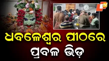 Thousands of Devotees Visit Dhabaleswar Temple on Kartika Purnima