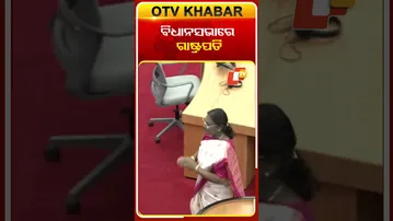ବିଧାନସଭାରେ ପହଞ୍ଚିଲେ ରାଷ୍ଟ୍ରପତି ଦ୍ରୋପଦୀ ମୁର୍ମୁ  #OTVShorts #Droupadimurmu  #PresidentoFIndia