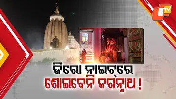 Why Lord Jagannath Won’t Sleep on Zero Night? Temple Traditions vs New Year Rush