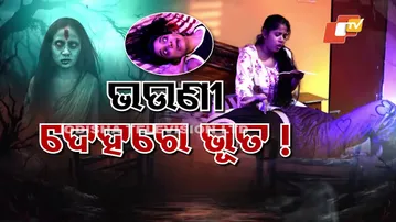 Atma Pretatma Paramatma: ଭଉଣୀ ଦେହରେ ଭୂତ!