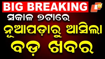 🔴LIVE | ସକାଳ ୭ଟାରେ ନୂଆପଡ଼ାରୁ ବଡ଼ ଖବର | Nuapada By-Poll | Odisha Election | OTV