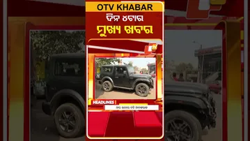 ଅପରାହ୍ନ 4ଟାର ଟପ୍ ହେଡଲାଇନସ୍ | 4PM Headlines | 23nd January 2026 | Odisha TV | Odia News