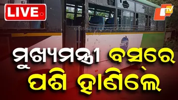 🔴LIVE | ମୁଖ୍ୟମନ୍ତ୍ରୀ ବସ୍ ରେ ପଶି ହାଣିଲେ | Violence In Bus| Attack| Puri Odisha | OTV