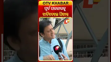 ପୂର୍ବ ସରକାରକୁ ଝାଡିଦେଲେ ସିଦ୍ଧାନ୍ତ #sidhantmohapatra #berhampur #bjd #accident #otvshorts #otv