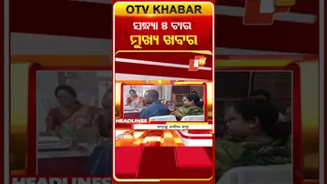 5PM Headlines II ଦିନ ୧ଟା ସୁଦ୍ଧା ମୁଖ୍ୟ ଖବର | | 31st January 2026