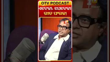 ଏବେକା, ସେବେକା ଗୀତରେ ଫରକ କଣ ?  #OTVshorts #Bibhukishor #OTVPodcast