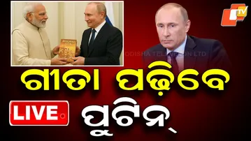 🔴Live | ଭଗବଦଗୀତା ପଢ଼ିବେ ପୁଟିନ୍ | Bhagvad Gita | PM Modi | Vladimir Putin | OTV