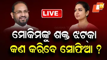 🔴Live | ମୋକିମଙ୍କୁ ଝଟକା, କଣ କରିବେ ସୋଫିଆ ? Mohammed Moquim | Sofia Firdous | Odia News | OTV Live
