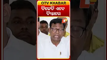 ବିଜେଡି ଏବେ ଚିନ୍ତାରେ  #OTvshorts #BJD #BJP #Congress #Nuapada #Election  #Bhaktacharandas