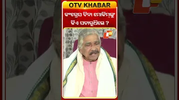 କଂଗ୍ରେସ ବିନା ମୋକିମ୍‌ଙ୍କୁ କିଏ ପାଚରୁଥିଲା ?  #OTVShorts #Surarautray #MohammedMoquim #Congress