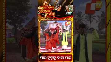 ମାଘ ବୁଡ଼କୁ ବାବା ମାଡ଼ | Political circus| spiritual solutions” for political sins and power