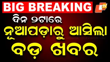 🔴LIVE | ଦିନ ୨ଟାରେ ନୂଆପଡ଼ାରୁ ବଡ଼ ଖବର | Nuapada By-Election Results | Bihar Election | OTV