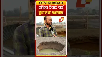 ଗ୍ରାମବାସୀଙ୍କ ଜମିରେ ହଠାତ୍‌ ୧୫ ସୃଷ୍ଟି ହୋଇଛି ବଡ ବଡ ଗର୍ତ୍ତ, ଭୟର ଅଛନ୍ତି ଗ୍ରାମବାସୀ  #OTVShorts #Hole