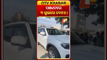 ପଞ୍ଜାବରେ ୩ ସ୍କୁଲକୁ ଏକା ସାଙ୍ଗେ ଇ-ମେଲ୍‌ରେ ମିଳିଛି  ବୋମା ଧମକ #OTVShorts #Bomb #punjab #School #threats