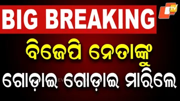 🔴LIVE |  ବିଜେପି ନେତାଙ୍କୁ ଗୋଡ଼ାଇ ଗୋଡ଼ାଇ ମାରିଲେ| Pitbas Panda | Berhampur | Odisha | OTV