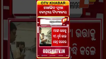 ୧୭ ଟି ରାଜ୍ୟରେ ଖୋଲିବ ୫୭ ନୂଆ କେନ୍ଦ୍ରୀୟ ବିଦ୍ୟାଳୟ  #OTVshort #Centralschool