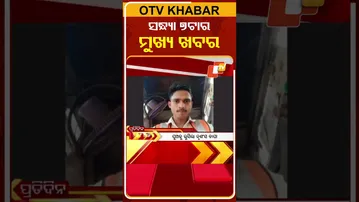 ଦେଖନ୍ତୁ, ସନ୍ଧ୍ୟା 7ଟାର ମୁଖ୍ୟ ଖବର II 8th February 2026 II  #OTVshorts #OTVHeadlines