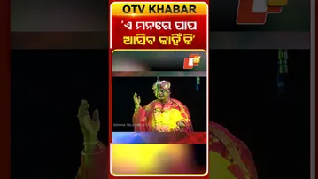 ଏ ମନରେ ପାପ ଆସିବ କାହିଁକି #jatradhamaka#jatraartist#otv#odishatv