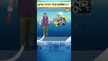 News Fuse: Shorts |  ଫ୍ୟୁଜ୍ views: କ'ଣ ଲେଖିଲ ମ ! #otv #odishatv #newsfuse #funnyvideo #funnyshorts