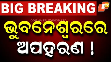 BIG BREAKING | ଭୁବନେଶ୍ୱରରେ ଅପହରଣ ! Kidnapping Alleged in Bhubaneswar | Bhubaneswar News | OTV