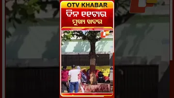 ଦିନ ୧୧ଟା ଟପ୍ ହେଡଲାଇନ୍ସ #11AM_Headlines #OTV