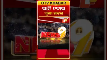 ରାତି ୯ଟା ଟପ୍ ହେଡଲାଇନ୍ସ II 24th February 2026