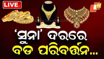 🔴Live | ‘ସୁନା’ ଦରରେ ବଡ ପରିବର୍ତ୍ତନ…| Gold Prices Rise Sharply Today | Odia News | Odisha News | OTV