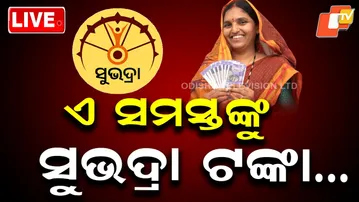 🔴LIVE | ଏ ସମସ୍ତଙ୍କୁ ସୁଭଦ୍ରା ଟଙ୍କା…. These Beneficiaries  Receive Subhadra Money Tomorrow | OTV