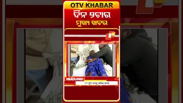 ଦେଖନ୍ତୁ, ଦିନ ୨  ଟାର ମୁଖ୍ୟ ଖବର II 8th February 2026 II  #OTVshorts #OTVHeadlines