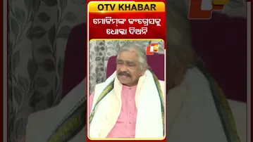 ମୋକିମ୍‌ଙ୍କୁ ଏମିତି କହିଲେ ସୁର #OTVShorts #SurarautaRay #Congress #mohammedmoquim
