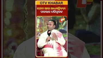 ସେବା ଆଉ ଆଧ୍ୟାତ୍ମିକତା ପରସ୍ପର ପରିପୂରକ#otv #odishatv#foresight2026
