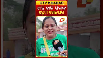 ଆଜି କାଲି ପିଲାଙ୍କ ପ୍ରେମ ଖେଳଘର #otv #odishatv #otvshorts #valentinesweek