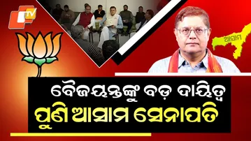 Special Story: Baijayant Panda Gets Key Role Again as BJP’s Assam Election In-charge