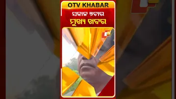 ସକାଳ ୭ଟାର ବଡ଼ ଖବର | 7AM Headlines | 8th October 2025 | Odia