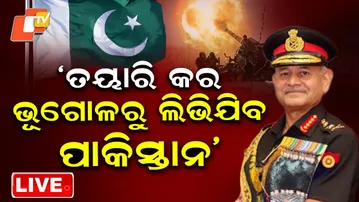 🔴Live | ‘ଭୂଗୋଳରୁ ଲିଭିଯିବ ପାକିସ୍ତାନ’ | Indian Army chief General Upendra Dwivedi warns Pakistan | OTV