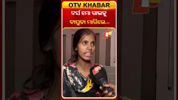 ଘରୋଇ ଡାକ୍ତରଖାନାରେ ମୃତ ରୋଗୀଙ୍କ ପୁଅ ଓ ଝିଅକୁ  ମାରପିଟ୍‌ କଲେ କର୍ମଚାରୀ  #OTVShorts #PrivateHospital