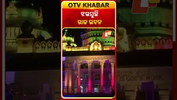 ସାଧାରଣତନ୍ତ୍ର ଦିବସ ଅବସରରେ ଝଲସିଲା ରାଜଭବନ #OTVShorts #Rajbhawan #NewDelhi #RepublicDayOfIndia