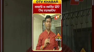 ଅଶାନ୍ତି ଓ ଆର୍ଥିକ ସ୍ଥିତି ଠିକ୍ ହୋଇଯିବ#otv #otvnews #odishatv #otvshorts
