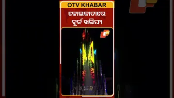 କୋଲକାତାରେ ବୁର୍ଜ ଖଲିଫା  #OTVshorts #Burjkhalifa #Durgapuja #Kolkata
