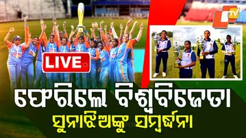 BIG BREAKING | ବିଶ୍ୱ ବିଜୟୀଙ୍କୁ ସମ୍ବର୍ଦ୍ଧନା | World Champions | Cricket | Odisha | OTV