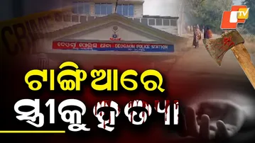 Aparadha Pratidin: ଟାଙ୍ଗିଆରେ ସ୍ତ୍ରୀକୁ ହତ୍ୟା