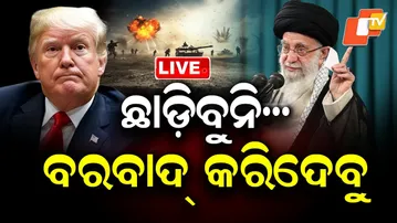 🔴Live | ଟ୍ରମ୍ପଙ୍କ ଗୋଟାଏ ଭୁଲ, ଆମେରିକା ବର୍ବାଦ୍! | America vs Iran | War News | Donald Trump | OTV