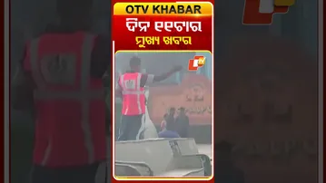 ଦିନ ୧୧ ଟାର ଟପ୍ ହେଡଲାଇନ୍ସ #OTVHeadlines #Headlines #OTV #TopHeadlines
