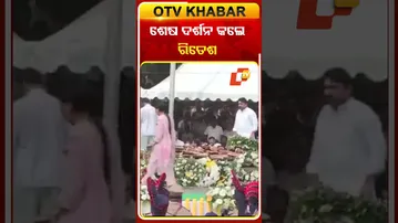 ବାରମତୀ ବିଦ୍ୟା ପ୍ରତିଷ୍ଠାନରେ  ଅଜିତଙ୍କ ଶେଷ ଦର୍ଶନ କଲେ ରିତେଶ ଦେଶମୁଖ #OTVShorts #RiteshDeshmukh #Bollywood