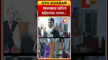 ନେତା ଅଭିନେତାଙ୍କୁ ନେଇ ପ୍ରସ୍ତୁତ କରିଛନ୍ତି ଭଳିକି ଭଳି ଗୁଡି  #OTVShorts #Rajasthan #TrumpPutinKites