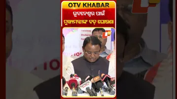 ଭୁବନେଶ୍ବର ପାଇଁ ମୁଖ୍ୟମନ୍ତ୍ରୀଙ୍କ ବଡ଼ ଘୋଷଣା #bhubaneswar #otvshorts  #odishatv #otv