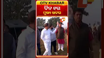 ଦେଖନ୍ତୁ, ଦିନ 1ଟାର ମୁଖ୍ୟ ଖବର 12th January 2026 II #OTVshorts #otvheadlines