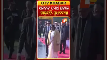 ଅଟଳଙ୍କ ଜନ୍ମଦିନରେ ସଦା ଅଟଳ ସ୍ମାରକୀରେ ପହଞ୍ଚିଲେ ରାଷ୍ଟ୍ରପତି , ପ୍ରଧାନମନ୍ତ୍ରୀଙ୍କ ସମେତ ଅନ୍ୟ ବିଜେପି ନେତା #OTV